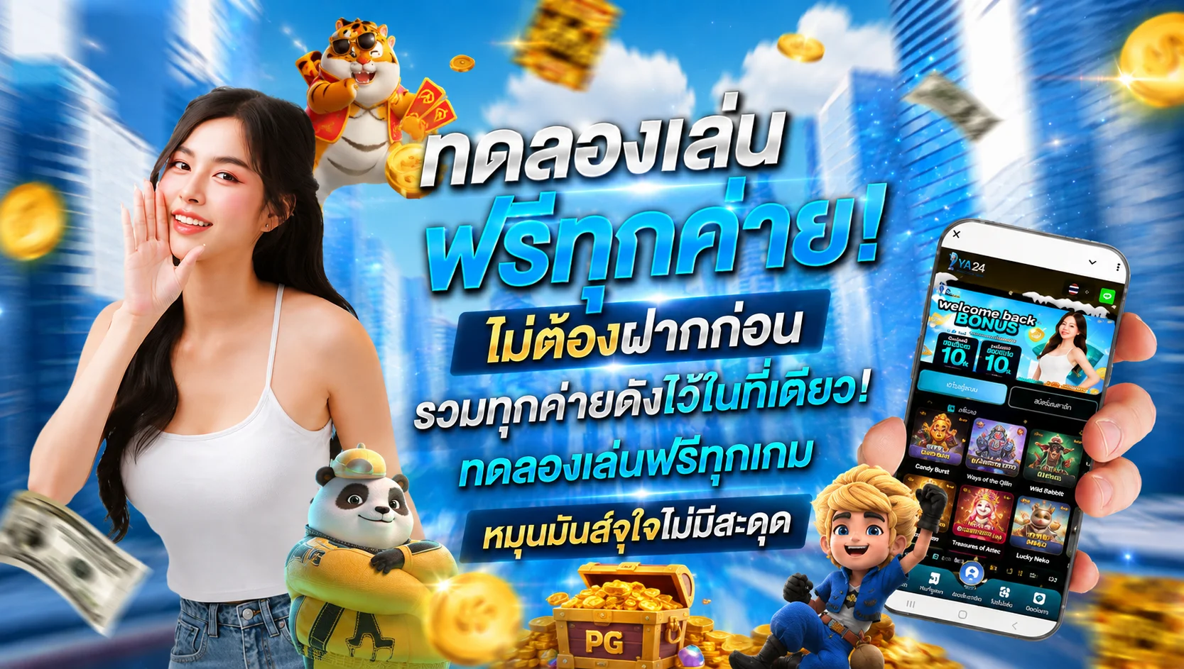 ทดลองเล่นสล็อตฟรี IYA24 ทุกค่ายไม่ต้องสมัคร